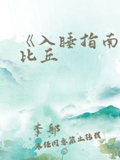 《入睡指南》卡比丘