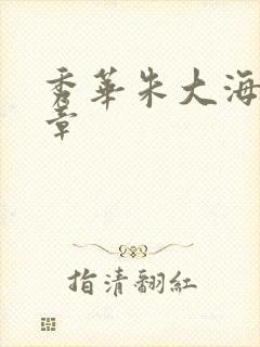 秀华朱大海第1章