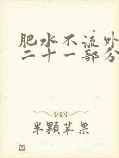 肥水不流外田第二十一部分