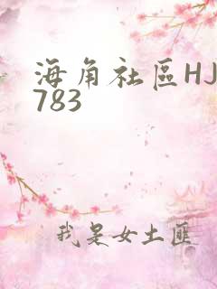 海角社区HJ3783