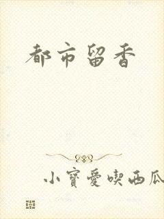 都市留香