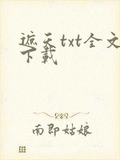 遮天txt全文下载
