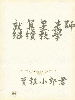 就算是老师也想继续教学