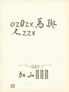 oz0zx马与人zzx