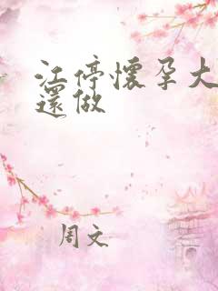 江停怀孕大肚子还做