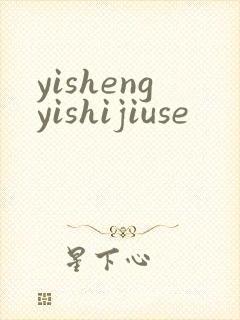 yishengyishijiuse