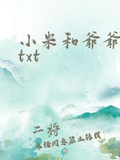 小米和爷爷全篇txt