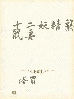 十二妖精系列之鼠妻