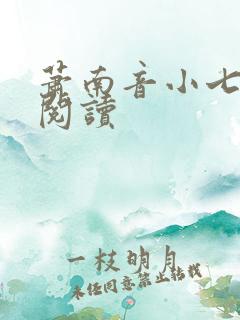 萧南音小七免费阅读