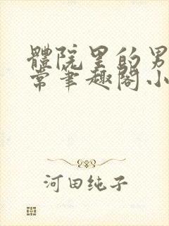 体院里的男寝日常笔趣阁小说