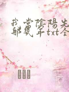 我当阴阳先生的那几年txt全集下载