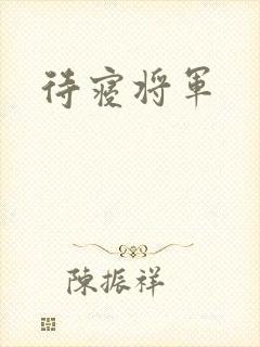 待寝将军