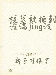 校草被拖到公厕灌满jing液