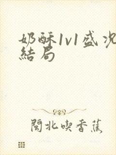 奶酥1v1盛况结局