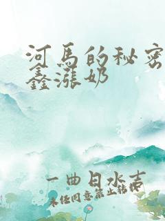 河马的秘密河祺鑫涨奶
