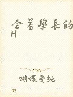 含着学长的硕大H