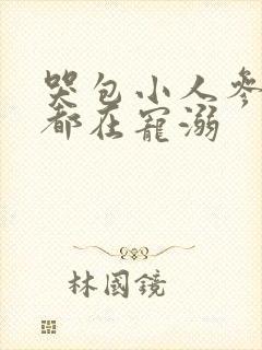 哭包小人参每天都在宠溺