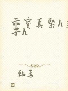 乖宝真紧h爽老子h