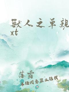 兽人之单亲记txt