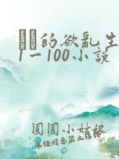 嫲嫲的欲乱生活1一100小说