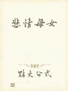 悲情母女