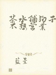 茶水铺狗子累到不想营业