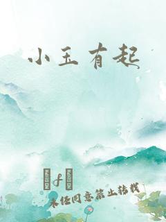 小玉有起