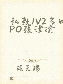 私教1V2多肉PO张津瑜