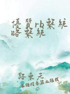 优质rb系统攻略系统