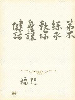 健身教练第82话让你永不后悔