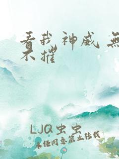 看我神威 无坚不摧