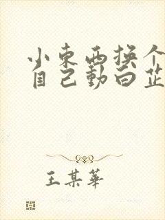 小东西换个姿势自己动白芷