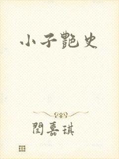 小子艳史