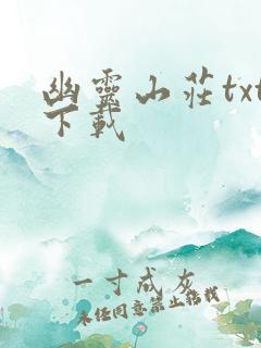 幽灵山庄txt下载