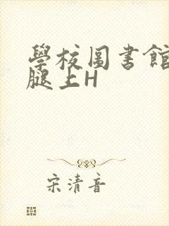 学校图书馆学长腿上H