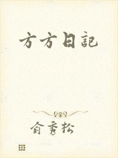 方方日记