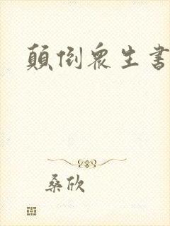 颠倒众生书包网