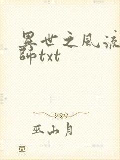 异世之风流大法师txt