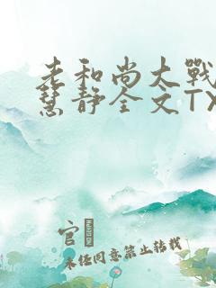 老和尚大战小尼慧静全文TXT