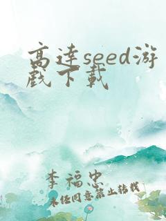 高达seed游戏下载