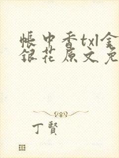 帐中香txl金银花原文免费