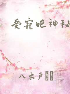 受宠吧神秘娇妻