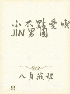 小不点爱吃肉混JIN男团