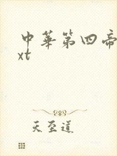 中华第四帝国txt