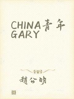 CHINA青年GARY