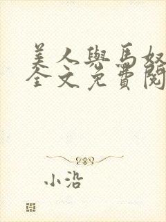 美人与马奴晋江全文免费阅读