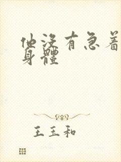 他没有急着退出身体