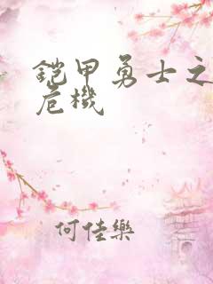 铠甲勇士之银河危机