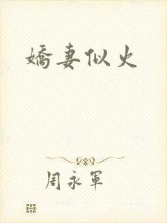 娇妻似火