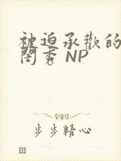 被迫承欢的名门闺秀 NP